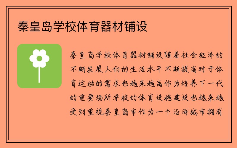 秦皇岛学校体育器材铺设