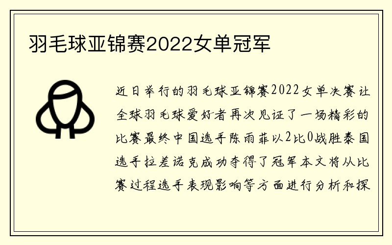 羽毛球亚锦赛2022女单冠军