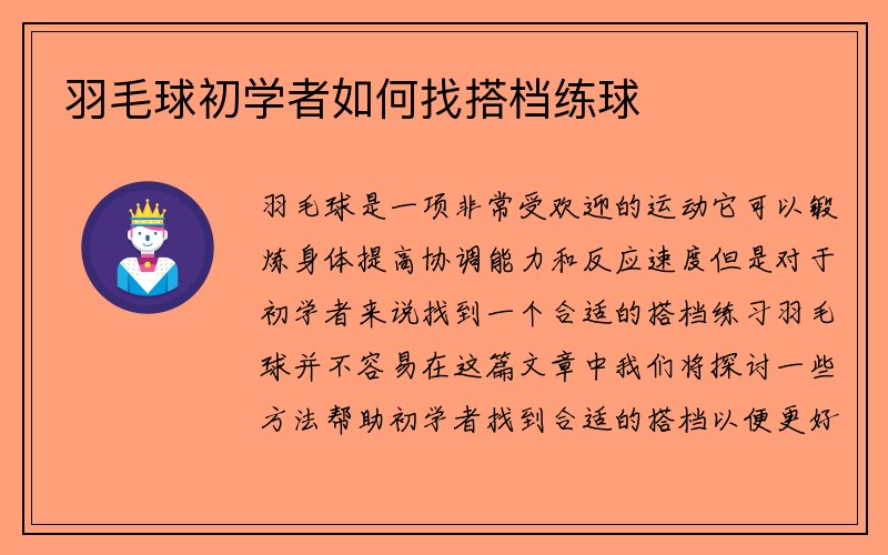 羽毛球初学者如何找搭档练球