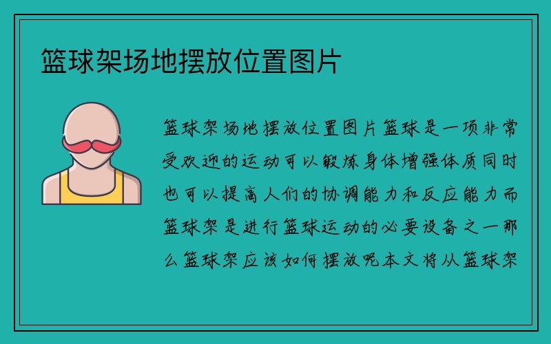 篮球架场地摆放位置图片