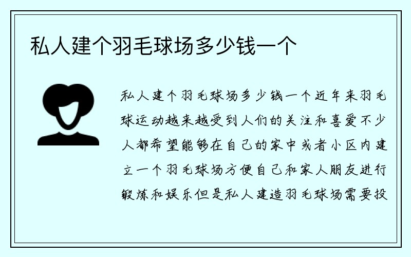 私人建个羽毛球场多少钱一个