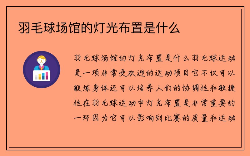 羽毛球场馆的灯光布置是什么