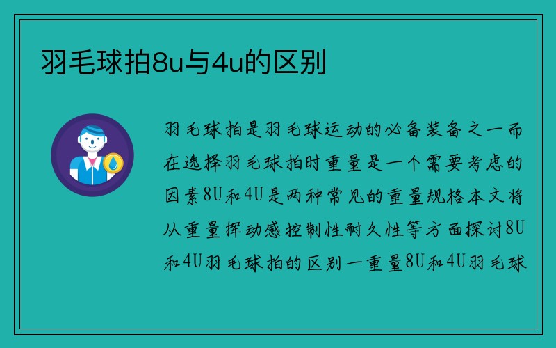 羽毛球拍8u与4u的区别