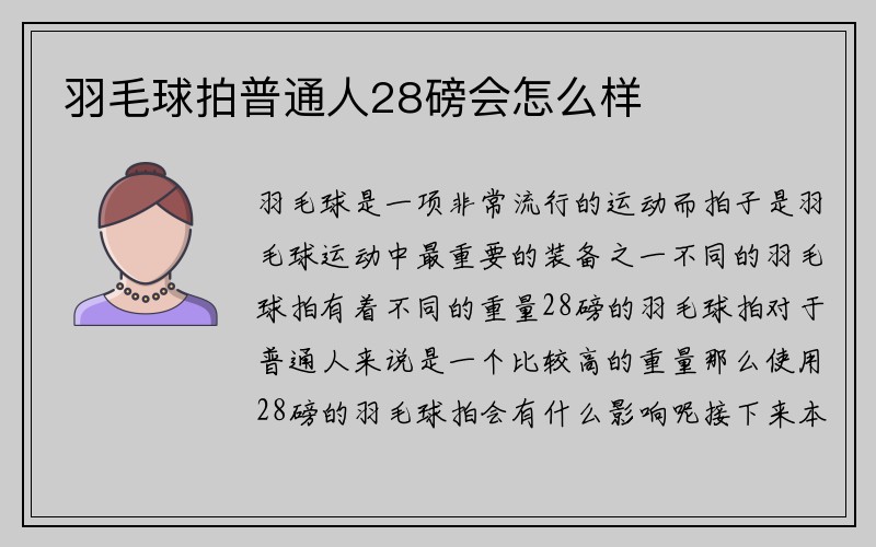 羽毛球拍普通人28磅会怎么样