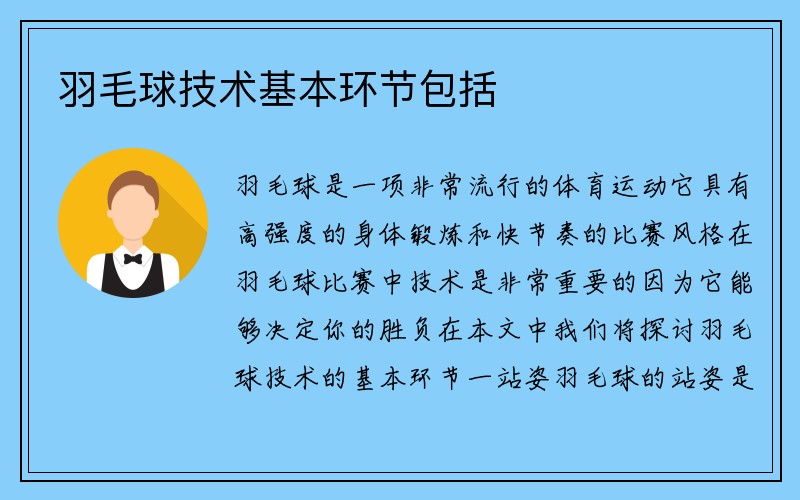 羽毛球技术基本环节包括