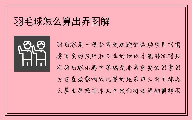 羽毛球怎么算出界图解