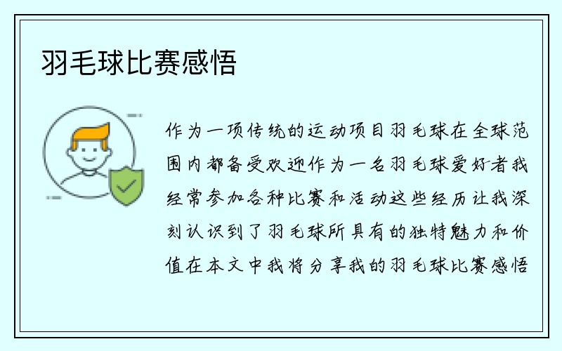 羽毛球比赛感悟