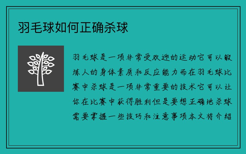 羽毛球如何正确杀球