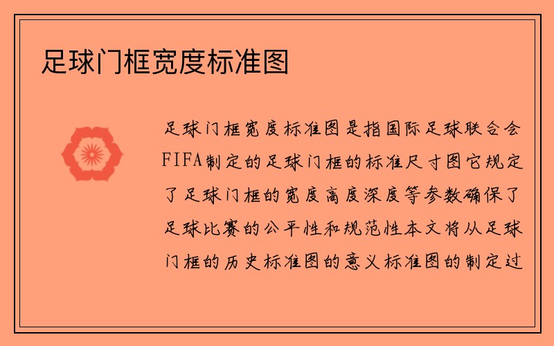 足球门框宽度标准图