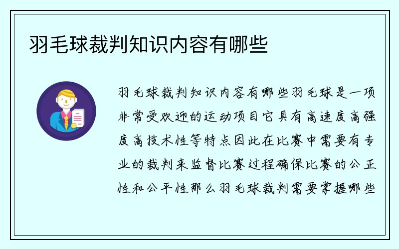 羽毛球裁判知识内容有哪些