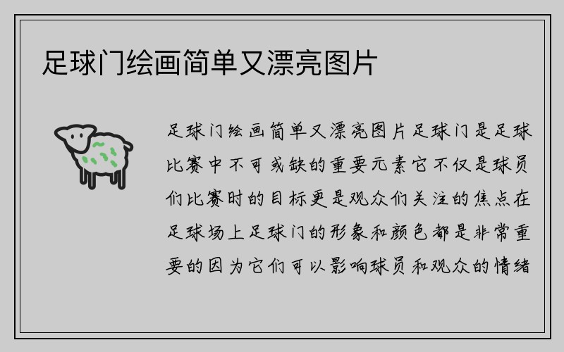 足球门绘画简单又漂亮图片