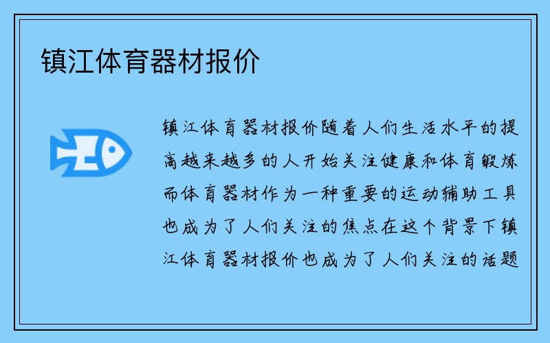 镇江体育器材报价