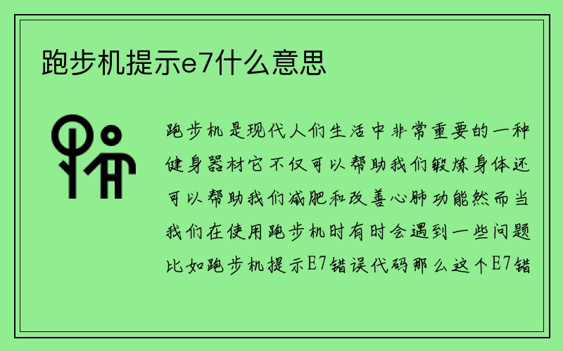 跑步机提示e7什么意思