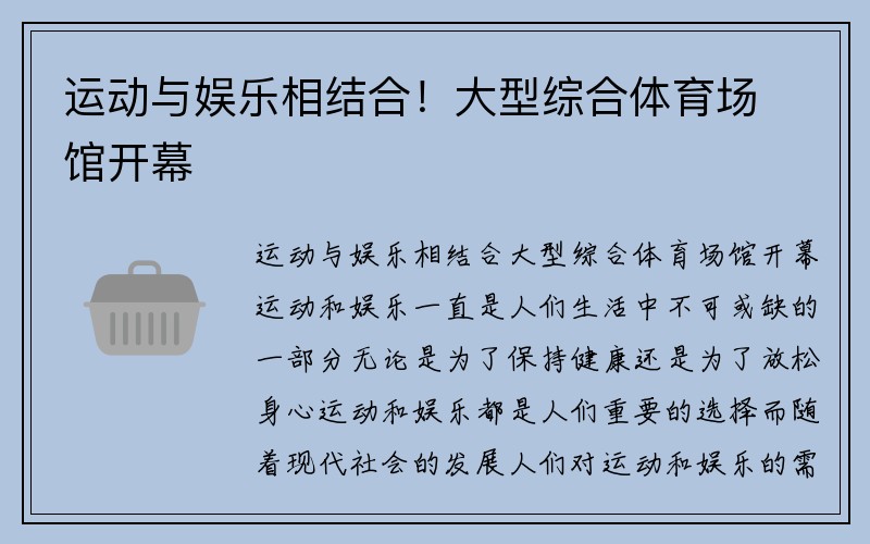 运动与娱乐相结合！大型综合体育场馆开幕