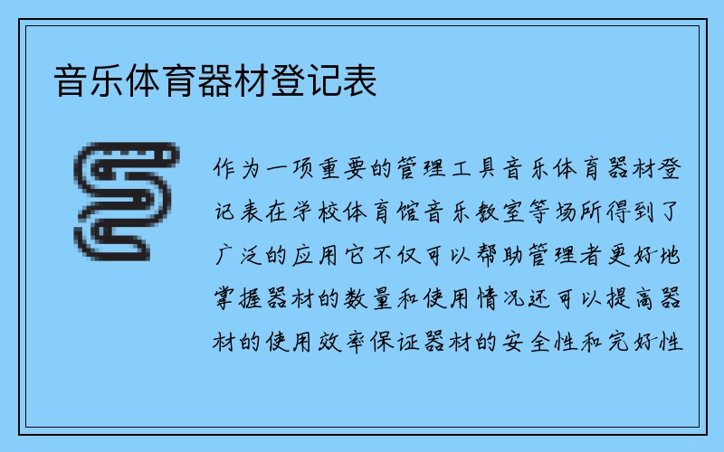 音乐体育器材登记表