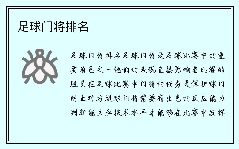 足球门将排名