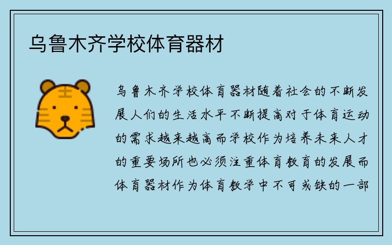 乌鲁木齐学校体育器材