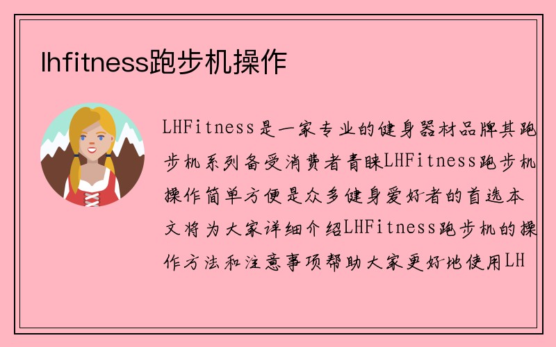 lhfitness跑步机操作