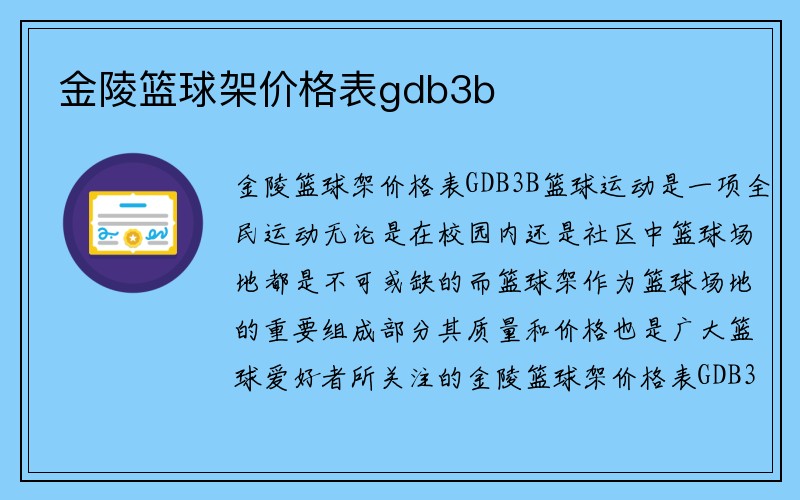 金陵篮球架价格表gdb3b