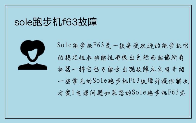 sole跑步机f63故障