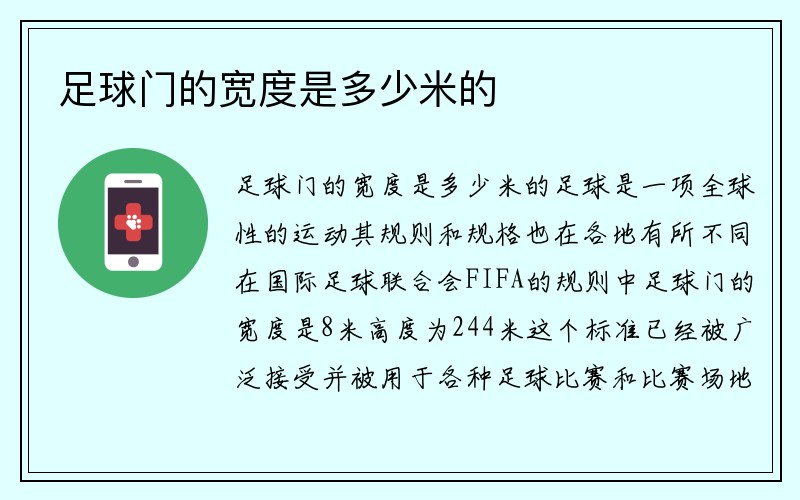 足球门的宽度是多少米的