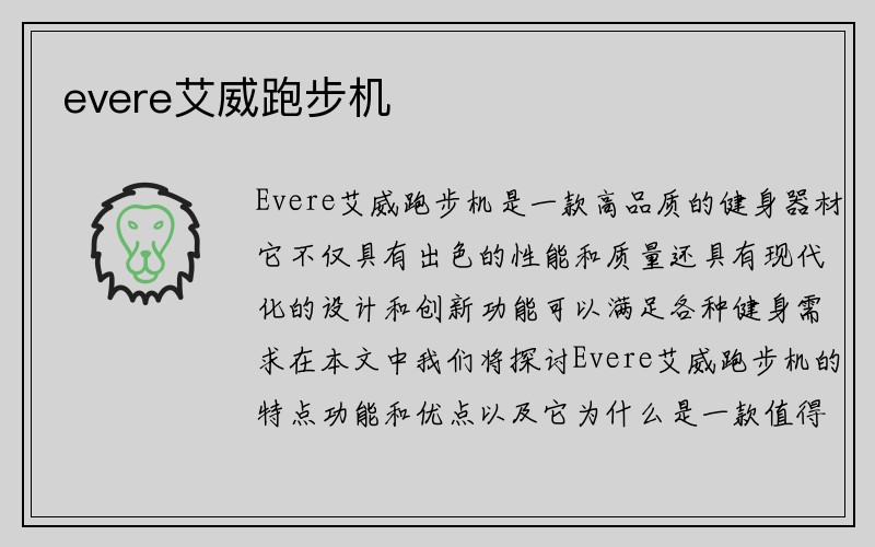 evere艾威跑步机