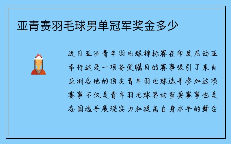 亚青赛羽毛球男单冠军奖金多少