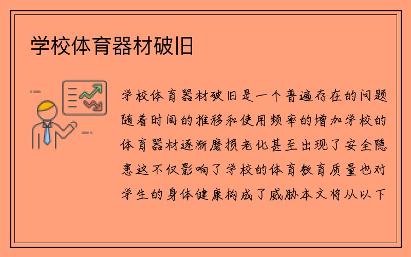 学校体育器材破旧