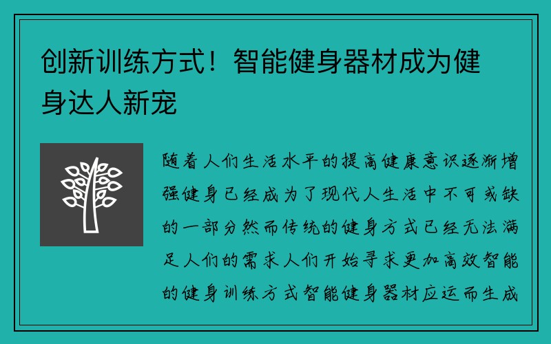 创新训练方式！智能健身器材成为健身达人新宠