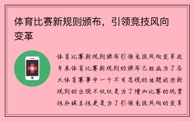 体育比赛新规则颁布，引领竞技风向变革