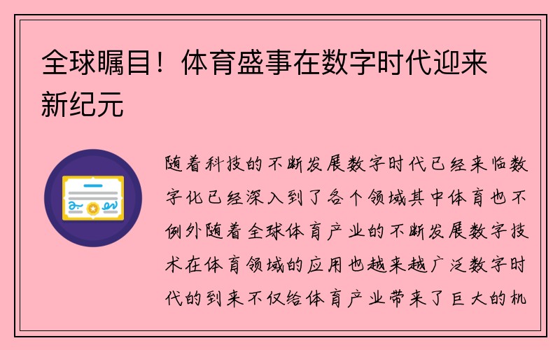 全球瞩目！体育盛事在数字时代迎来新纪元