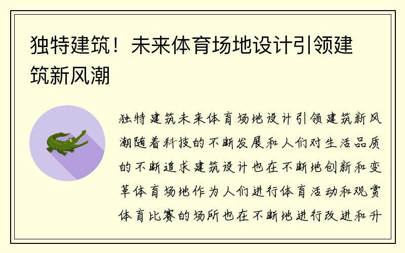 独特建筑！未来体育场地设计引领建筑新风潮