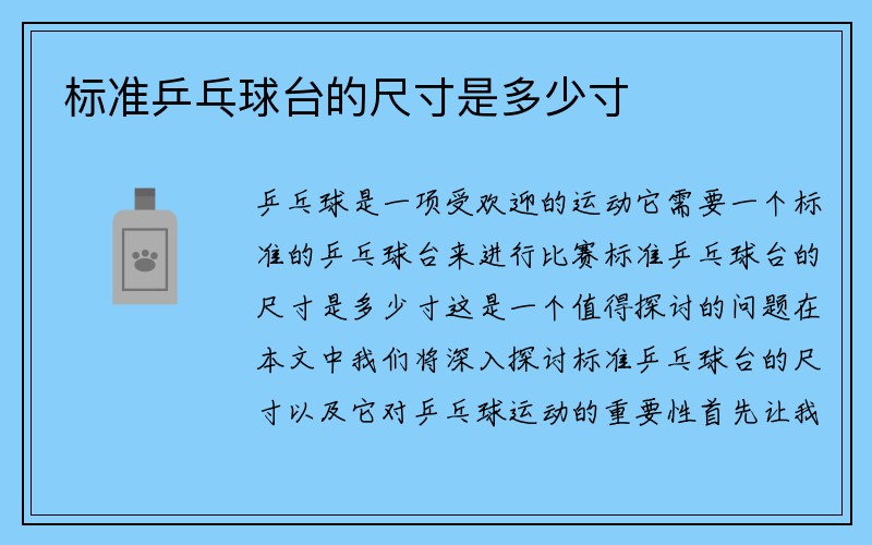 标准乒乓球台的尺寸是多少寸