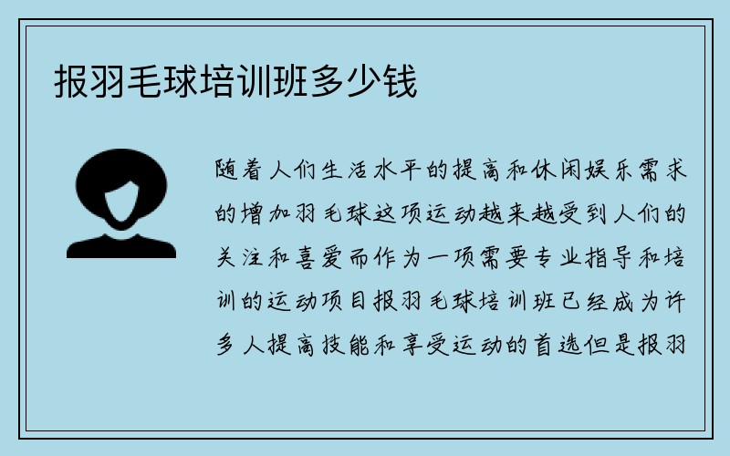 报羽毛球培训班多少钱