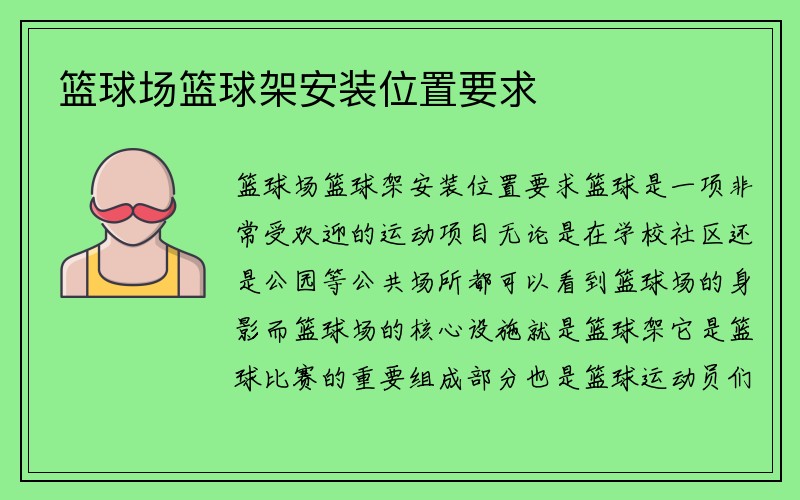 篮球场篮球架安装位置要求