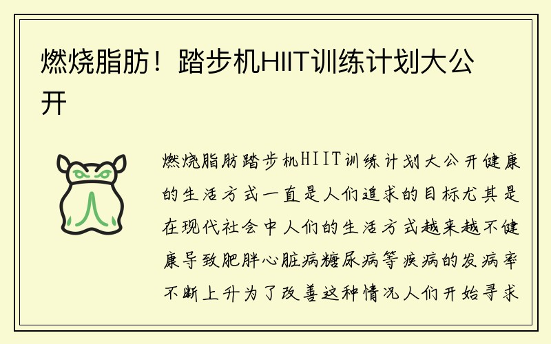 燃烧脂肪！踏步机HIIT训练计划大公开