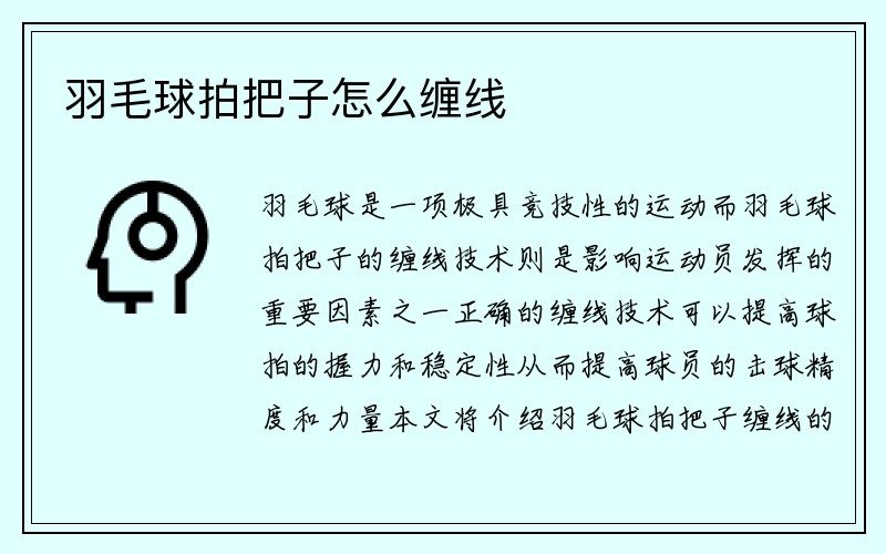 羽毛球拍把子怎么缠线