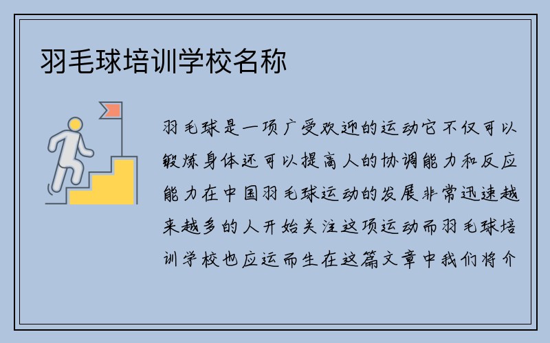 羽毛球培训学校名称