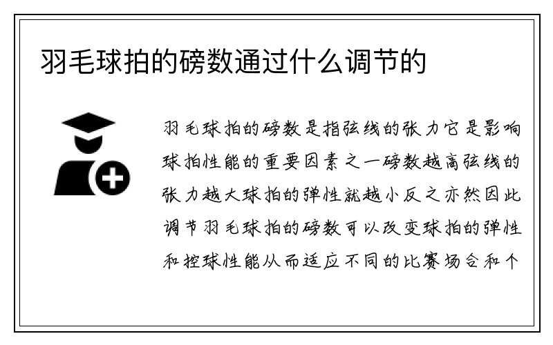 羽毛球拍的磅数通过什么调节的