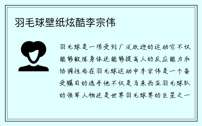 羽毛球壁纸炫酷李宗伟