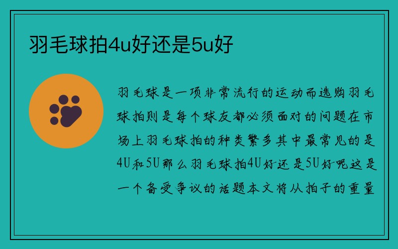 羽毛球拍4u好还是5u好