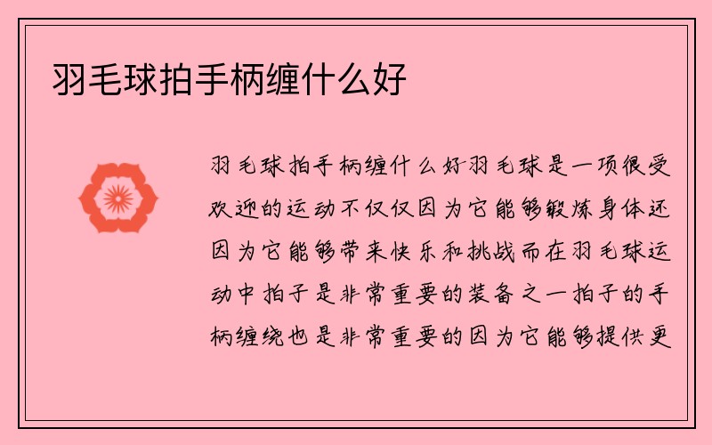 羽毛球拍手柄缠什么好