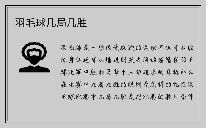 羽毛球几局几胜