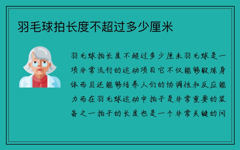 羽毛球拍长度不超过多少厘米