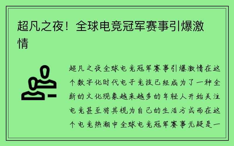 超凡之夜！全球电竞冠军赛事引爆激情