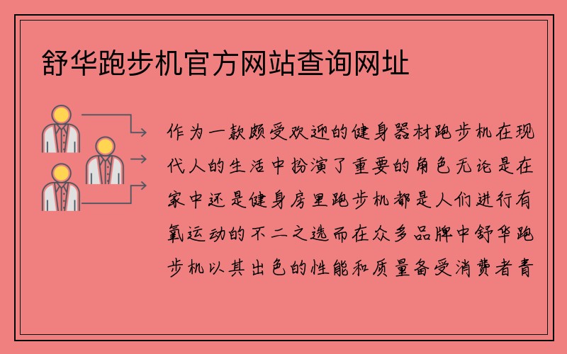 舒华跑步机官方网站查询网址