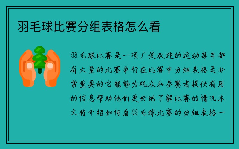 羽毛球比赛分组表格怎么看