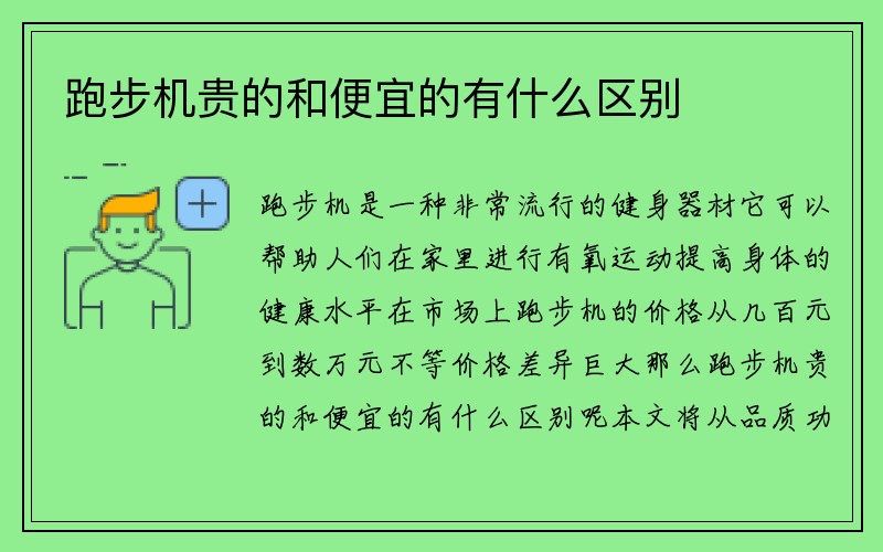 跑步机贵的和便宜的有什么区别