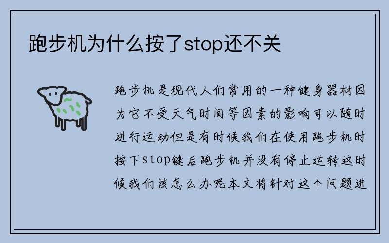 跑步机为什么按了stop还不关