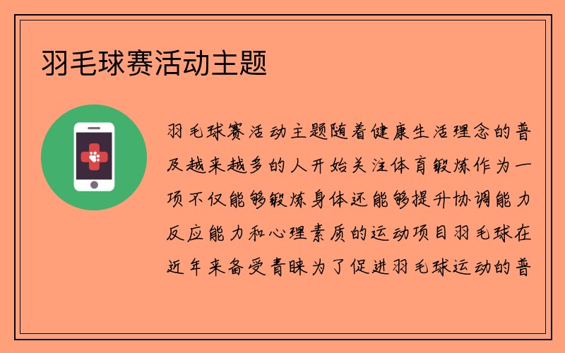 羽毛球赛活动主题